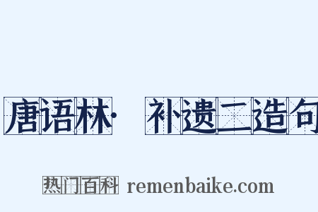 唐语林·补遗二造句是什么意思的图片